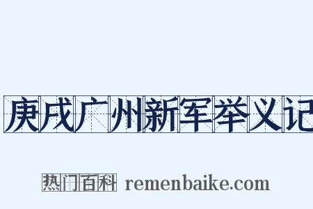 庚戌广州新军举义记是什么意思的图片